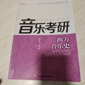 音乐考研辅导教程系列：西方音乐史