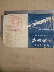 五六七十年代左右阜新市话剧团编印:五幕七场话剧兵临城下…剧情说明书(单张折叠页…说明书上面分别盖有毛主席头像图案大红印章 共三枚各不相同较少见， 品不好详看如图)具有收藏价值。