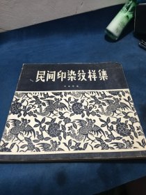 民間印染紋樣集