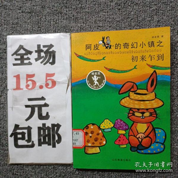 杨老黑少年幻想小说系列3本 阿皮的奇幻小镇之初来乍到 之完美道别 关在屋子里的树精 青少年读物 小学生课外书读物 8-12岁