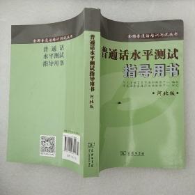 全国普通话培训测试丛书:普通话水平测试指导用书(河北版)