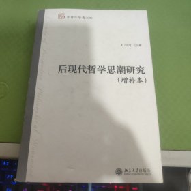 后现代哲学思潮研究