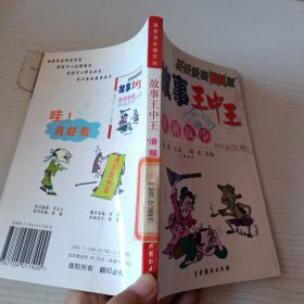 故事王中王