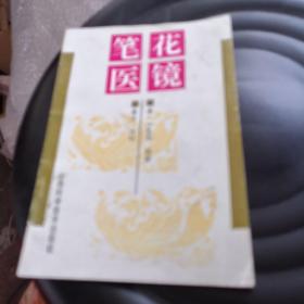 筆花醫(yī)鏡（一版一?。? onerror=