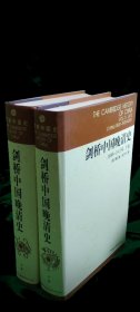 剑桥中国晚清史（上下全）1800一1911年