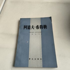 阿道夫:希特勒