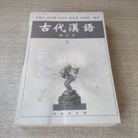 古代汉语（上）