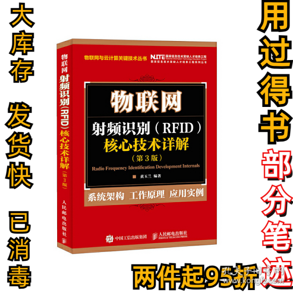 物联网 射频识别 RFID 核心技术详解（第3版）