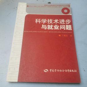 科学技术进步与就业问题:20世纪主要西方国家的就业变化与失业保障