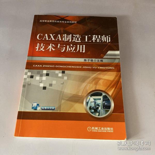 CAXA制造工程师技术与应用