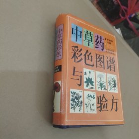 中草药白色图谱与验方