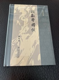 校勘学释例(陈垣著作集) 全新未拆封
