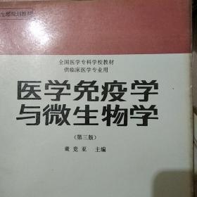 卫生部规划教材全国医学专科学校教材供临床医学专业用医学免疫学与微生物学 第三版