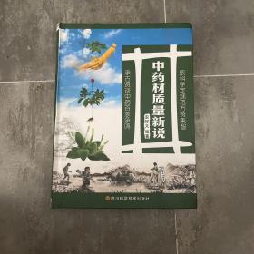 中药材质量新说