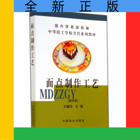 面點(diǎn)制作工藝(第4版中等技工學(xué)校烹飪系列教材)