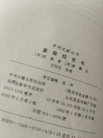 皇极经世书 （中州文献丛书）