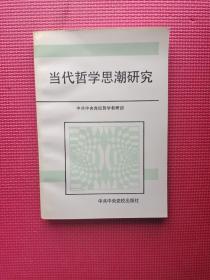 当代哲学思潮研究   32开  平装