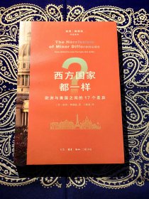 《西方国家都一样？：欧洲与美国之间的17个差异》