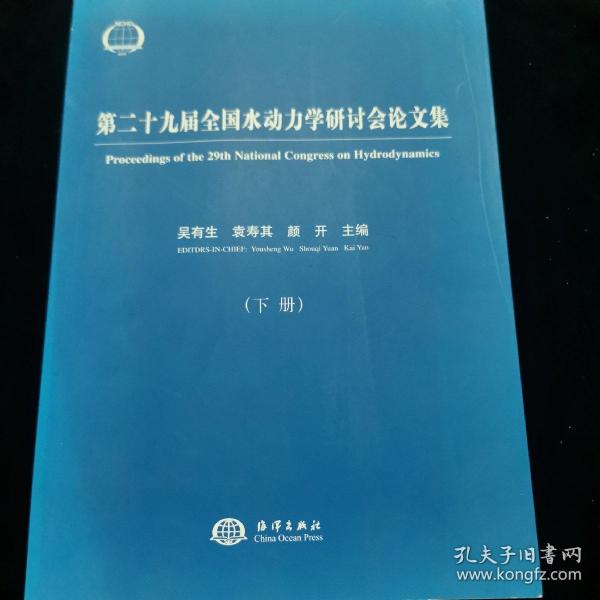 第二十九届全国水动力学研讨会论文集（套装上下册）