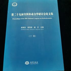 第二十九届全国水动力学研讨会论文集（套装上下册）