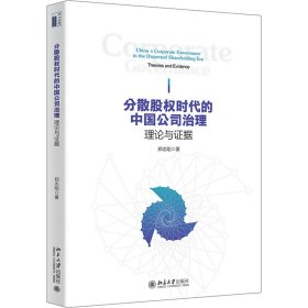 分散股权时代的中国公司治理 理论与据 9787301333488 郑志刚