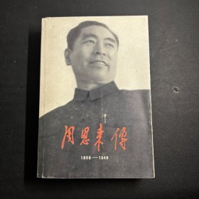 周恩来传(1898-1949)一版一印