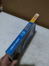 突破X 理科综合能力培养导练.高三年级【品如图】