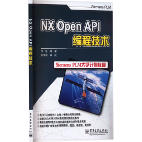 當(dāng)當(dāng)正版 NX Open API編程技術(shù) 汪銳 9787121161094 電子工業(yè)出版社