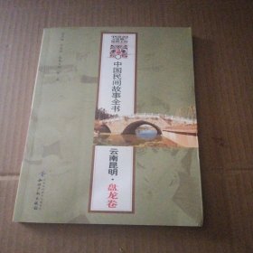 中国民间故事全书 云南昆明 盘龙卷
