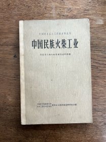 《中国民族火柴工业》（中华书局1963年一版一印，印数1600，书脊有修补）