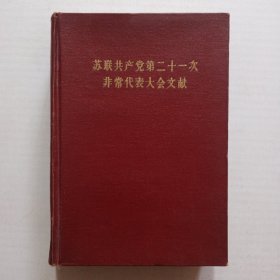 苏联共产党第21次非常代表大会文献 上册