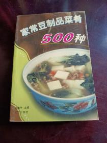 家常豆制品菜肴500种