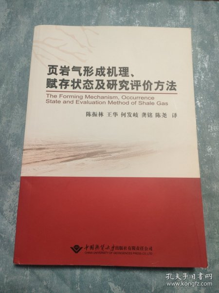 页岩气形成机理、赋存状态及研究评价方法