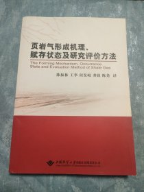 页岩气形成机理、赋存状态及研究评价方法