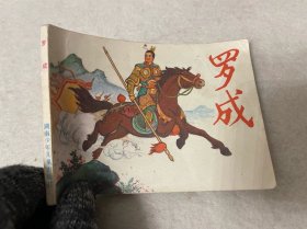 连环画/罗成
