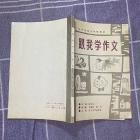 跟我学作文