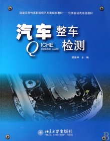 汽車整車檢測(cè)(示范職院校汽車類規(guī)劃教材)