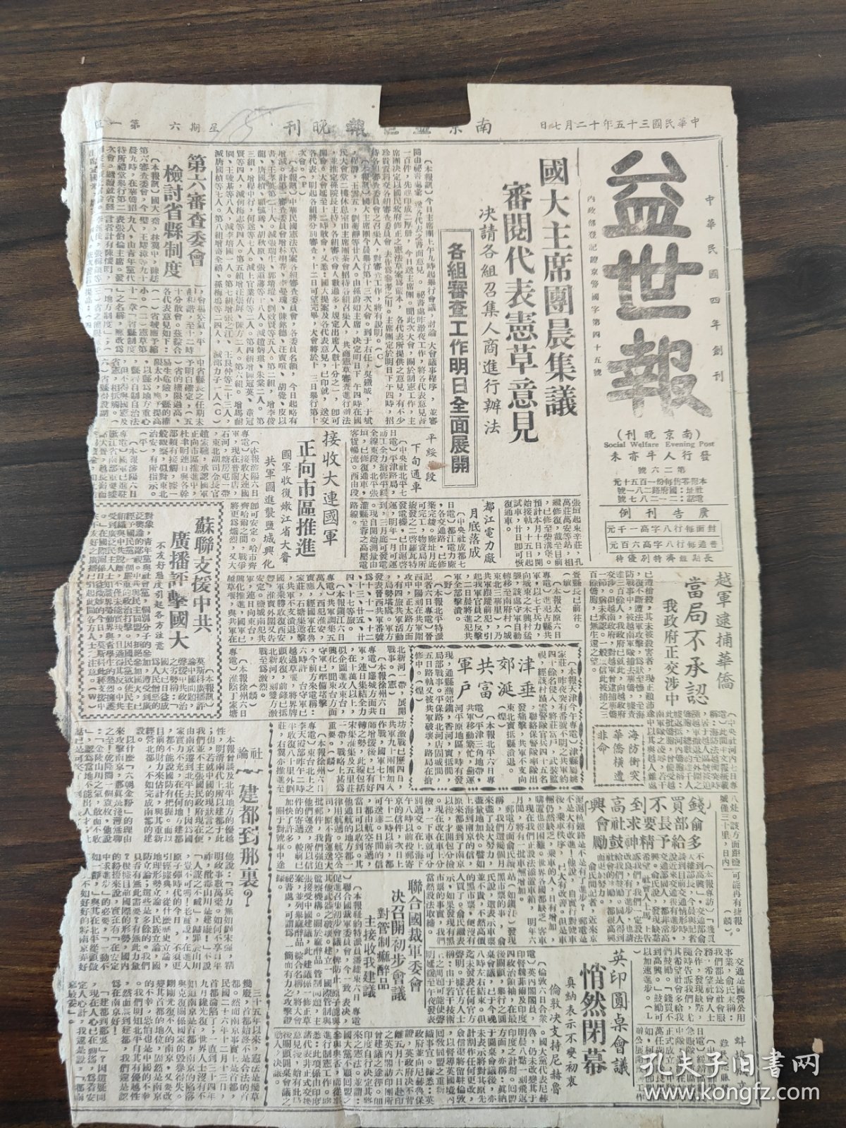 益世报1946年12月7日国大主席团晨集议审阅代表宪草意见决请各组召集人商进行办法各组审查工作明日全面展开，第六审查委会检讨省县制度，接收大连国军正向市区推进，越军逮捕华侨党局不承认我政府正交涉中，联合国裁军委会决召开初步会议，人民要生存合理的生存，瓊崖岛上的内战，中和党