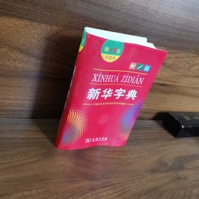 新华字典