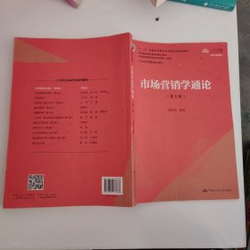 市场营销学通论（第8版）（21世纪市场营销系列教材；“十二五”普通高等教育本科国家级规划教材；教育部普通高等教育精品教材 全国普通高等学校优秀教材一等奖）