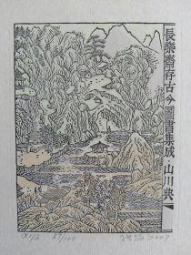 张扬木版水印藏书票，山川典