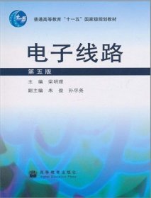 電子線路第五版9787040249293梁明理高等教育出版社2008-12