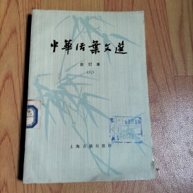 中华活页文选(六)