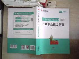 华图教育·2022华图版 广东省公务员录用考试专用教材：行政职业能力测验.