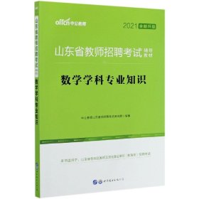 中公版·2019山东省教师招聘考试辅导教材：数学学科专业知识