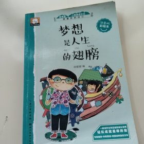 梦想是人生的翅膀 关于成长的故事（做最好的自己：注音版彩绘本）