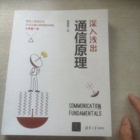 深入浅出通信原理（23年印，白净）