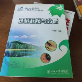 21世纪全国高等院校环境系列实用规划教材—环境政策与分析