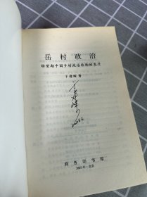 岳村政治：转型期中国乡村政治结构的变迁（签名）