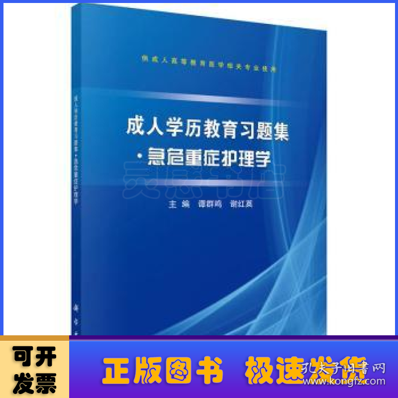 成人学历教育习题集:急危重症护理学